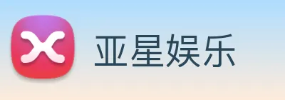 亚星娱乐 Logo